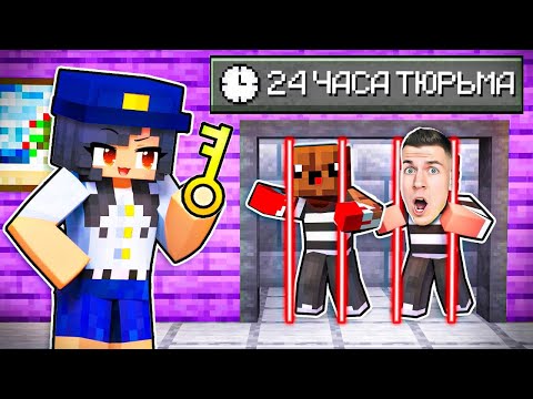 Видео: НАС ЗАПЕРЛИ В ТЮРЬМЕ НА 24 ЧАСА! ЧЕЛЛЕНДЖ! МАЙНКРАФТ ВЛАДУС