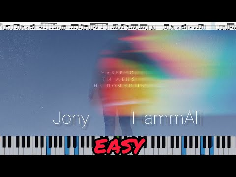 Видео: JONY, HammAli - Наверно ты меня не помнишь (кавер на пианино + ноты) EASY