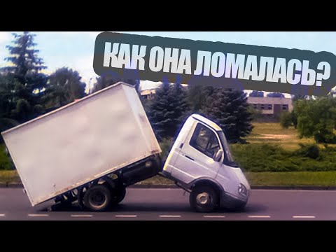 Видео: Как газель ломается в пути!
