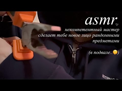 Видео: асмр;некомпетентный мастер сделает тебе новое лицо рандомными предметами🔨