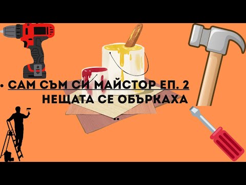 Видео: Сам съм си майстор ЕП.2 / къртене, преправяне и пак къртене ..