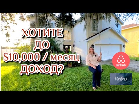 Видео: США | Прибыльный Airbnb: Выбираем Идеальный Дом для Дохода | #аленаниколь #недвижимостьсша #airbnb