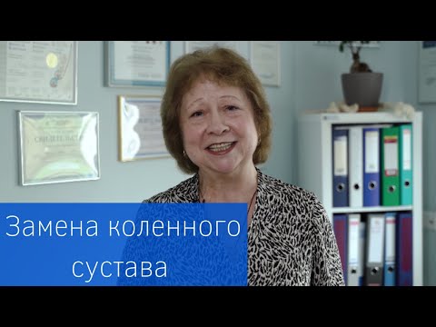 Видео: ЗАМЕНА КОЛЕННОГО СУСТАВА | Отзыв пациентки клиники травматологии и ортопедии ЕМС