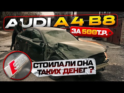 Видео: AUDI A4 B8.5 за 500 тысяч рублей после ДТП - стоило ли оно ТАКИХ денег?