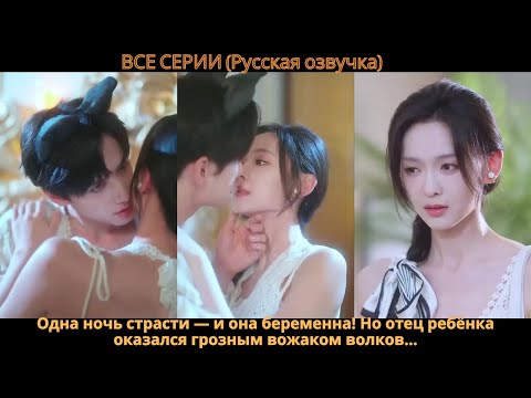 Видео: Одна ночь страсти — и она беременна! Но отец ребёнка оказался грозным вожаком волков…