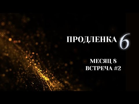 Видео: Продленка 6. Месяц 8. Встреча "Практика на состояние и работа со здоровым взрослым". 7.12.2023