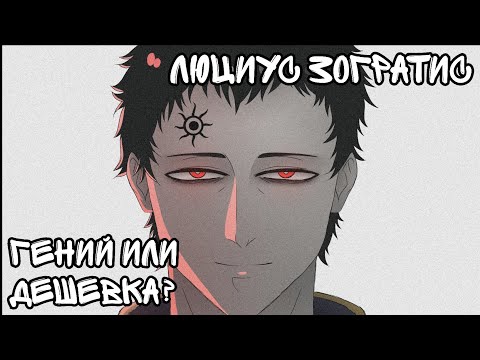 Видео: Черный Клевер. Люциус Зогратис гений или дешевка? Почему не убил Асту?