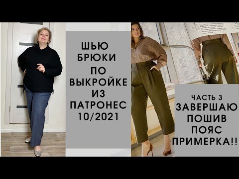 Видео: Шью брюки по выкройке Патронес 10/2021. Часть 3. Шью пояс, итоговая примерка!