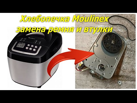 Видео: Как разобрать хлебопечку Moulinex, как заменить ремень Moulinex OW110E, не крутит лопатка.