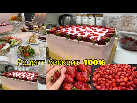 Видео: Торт бисквит Клубничный 🍓варенье Клубника 🍓 ва конфитюр аз клубника😍