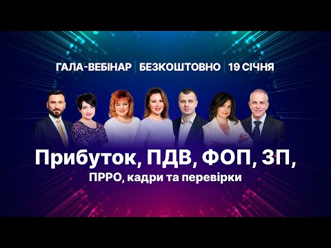 Видео: Всі вибухові зміни – 2021 | Прибуток, ПДВ, ФОП, зарплата, ПРРО, кадри та перевірки