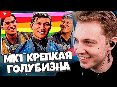 Видео: СТИНТ СМОТРИТ: КРЕПКАЯ ГОЛУБИЗНА Mortal Kombat 1