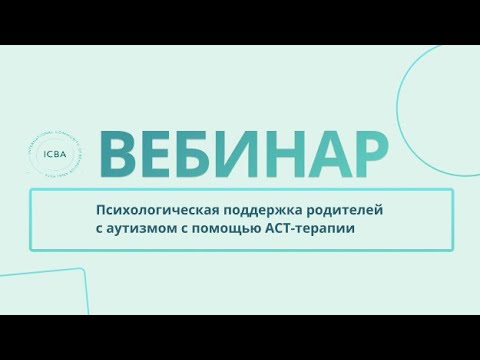Видео: Психологическая поддержка родителей детей с аутизмом с помощью АСТ терапии