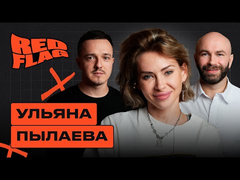 Видео: Ульяна Пылаева: если парень в терапии – это уже редфлаг. Ред Флаг Подкаст