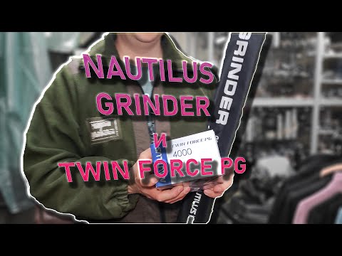 Видео: Nautilus Grinder GRS 802MH и Nautilus Twin Force PG 4000 обзор комплекта