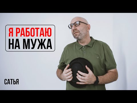 Видео: Сатья. Я работаю на мужа