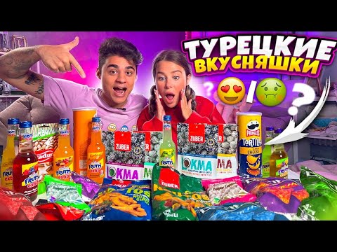 Видео: ПРОБУЕМ ТУРЕЦКИЕ ВКУСНЯШКИ С Аля Еникеева ЧЕЛЛЕНДЖ
