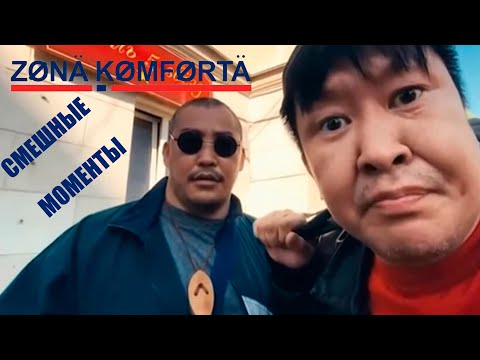 Видео: Зона комфорта | Смешные моменты с Бурятами | 1-3 сезон