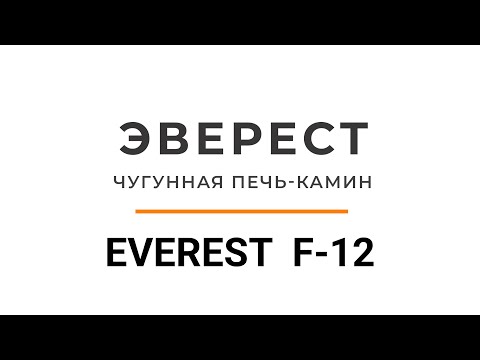 Видео: Идеальная печь-камин из чугуна на все случаи жизни. Обзор и топка печи-камина ЭВЕРЕСТ F-12.