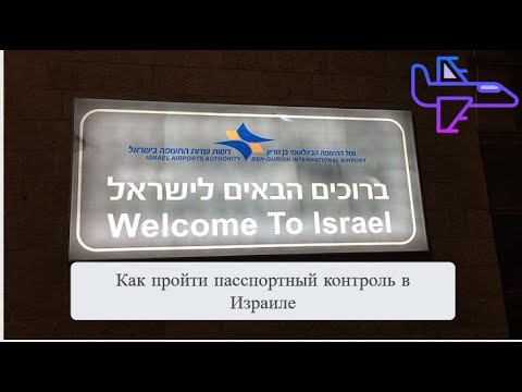Видео: Как пройти паспортный контроль в Израиле - Причины отказа для въезда в Израиль