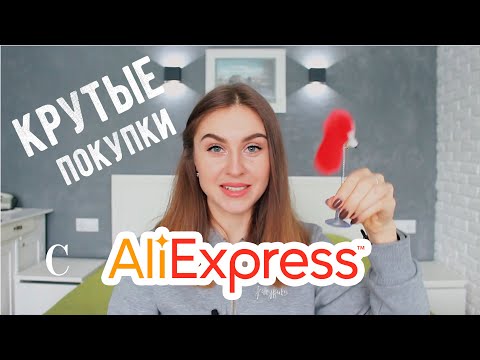 Видео: КРУТЫЕ ПОКУПКИ с AliExpress, КОТОРЫЕ ТОЧНО ПОНРАВЯТСЯ💛