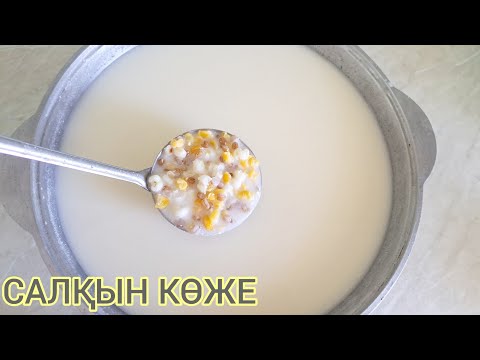 Видео: АШЫМАЛ.САЛҚЫН АЙРАН КӨЖЕ.ЖҮГЕРІ КӨЖЕ ДАЙЫНДАУ. Казахское холодное көже.