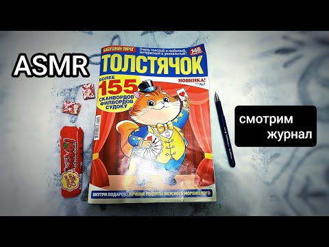 Видео: ASMR смотрим журнал и жуем жвачку