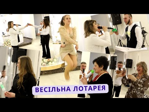 Видео: ЛОТАРЕЯ НА ВЕСІЛЛІ /// ГУРТ ФАЙНО /// ВЕДУЧІ ВАШОГО СВЯТА /// ПЕРЕТИН СМАКІВ