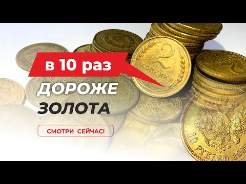 Видео: ШОК !!!   $10000 ЗА МОНЕТУ СССР 2 КОПЕЙКИ 💰 САМЫЕ ДОРОГИЕ МОНЕТЫ СССР / КУПЛЮ МОНЕТЫ