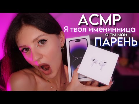 Видео: АСМР 🎂 У МЕНЯ ДЕНЬ РОЖДЕНИЯ И ТЫ МОЙ ЛЮБИМЫЙ ПАРЕНЬ ❤️