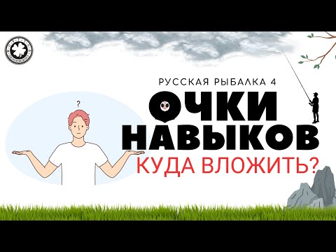 Видео: Очки навыков, куда вкладывать?  РР4 / Русская рыбалка 4