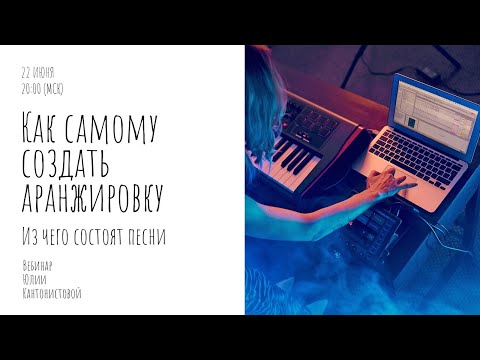 Видео: Вебинар: Как самому создать аранжировку? Из чего состоят песни
