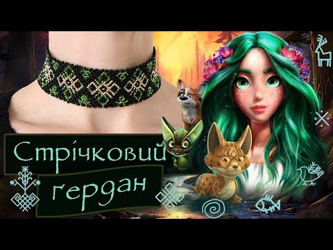 Видео: 🌷Руни Мавки - Авторська прикраса ✨ Ілюстрований відеоурок 👩‍🎨  Ґердан з бісеру із китицями! ❤️