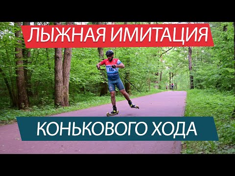 Видео: Имитация конькового хода.