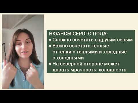 Видео: Хоумстейджинг. Как подобрать цвет стен и пола