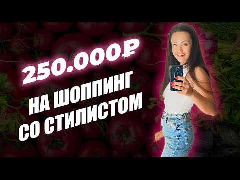 Видео: Потратила 250.000₽ На Шоппинг Со Стилистом! Стоило ли это того?