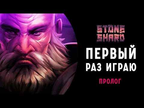 Видео: Stoneshard ➤ ИГРАЮ ПЕРВЫЙ РАЗ ➤ Прохождение на Русском