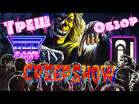 Видео: ТРЕШ ОБЗОР фильма Калейдоскоп ужасов [VHS] (Creepshow, 1982)
