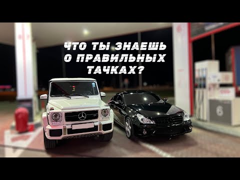 Видео: ГРАМОТНЫЙ ВЗГЛЯД НА ТАЧКИ. ДИКИЙ ЮЖНЫЙ ДВИЖ | CLS 5.5 AMG