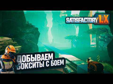 Видео: ДОБЫЧА БОКСИТА В СУРОВЫХ УСЛОВИЯХ РАДИАЦИИ И КАБАНОВ МУТАНТОВ В #SATISFACTORY \ 720