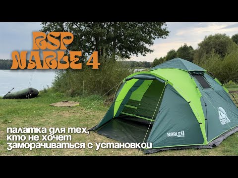Видео: Обзор быстросборной палатки RSP Narle 4 Green. Палатка для рыбалки и кемпинга.