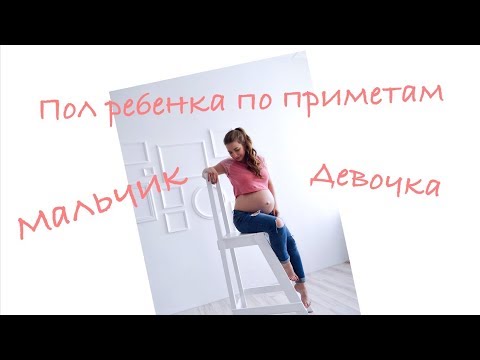 Видео: Как узнать пол малыша по приметам? |Anastasija Gera