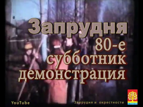 Видео: Запрудня 80-е Субботник Демонстрация