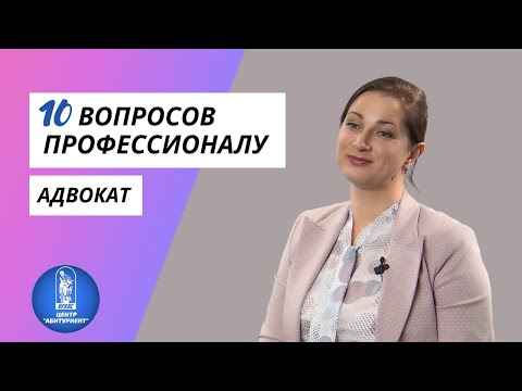 Видео: 10 вопросов профессионалу | Адвокат | Центр "Абитуриент" ВГУЭС