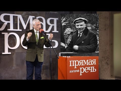 Видео: Ленин - создатель нового человека. Лекция Леонида Млечина
