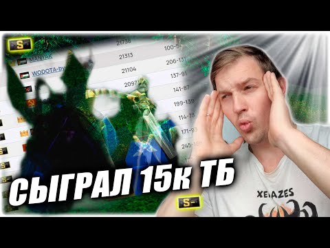 Видео: Зашел на 14-17к птс, что было?