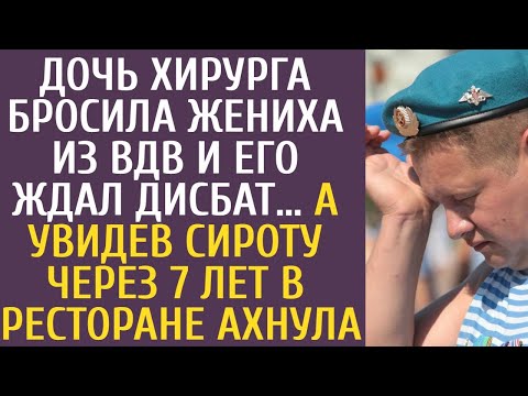 Видео: Дочь хирурга бросила жениха из ВДВ и его ждал дисбат… А увидев сироту через 7 лет в ресторане ахнула