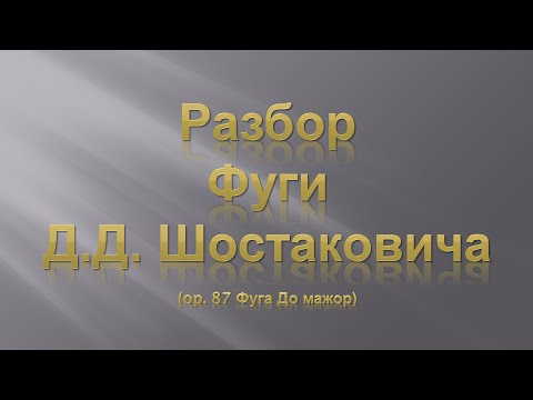 Видео: Лекция 3. Разбор Фуги Д.Д. Шостаковича.