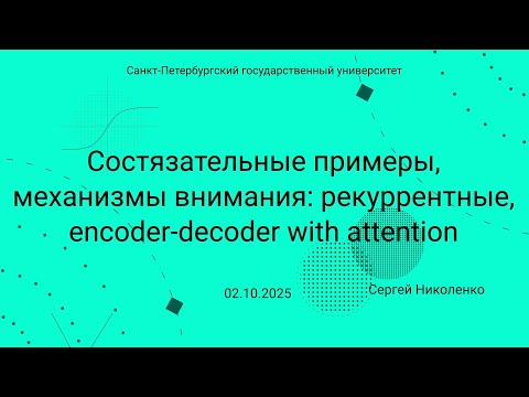 Видео: СПбГУ -- 2025.10.02 -- Состязательные примеры и механизмы внимания