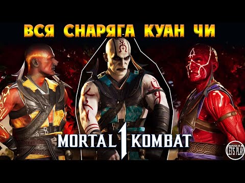 Видео: Mortal Kombat 1 - ПОЛНАЯ КАСТОМИЗАЦИЯ КУАН ЧИ